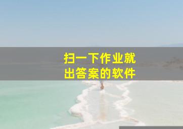 扫一下作业就出答案的软件