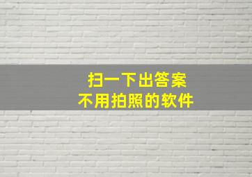 扫一下出答案不用拍照的软件