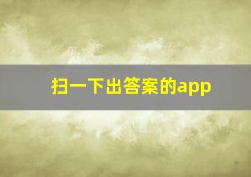 扫一下出答案的app