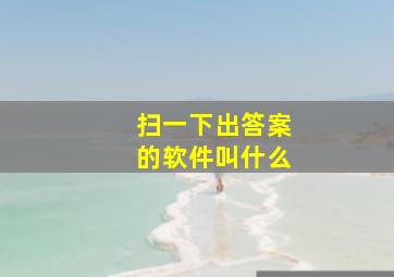 扫一下出答案的软件叫什么