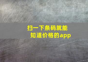 扫一下条码就能知道价格的app