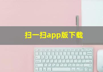 扫一扫app版下载