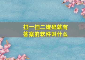 扫一扫二维码就有答案的软件叫什么