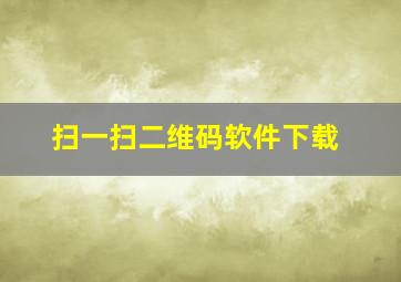 扫一扫二维码软件下载