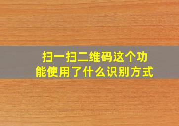 扫一扫二维码这个功能使用了什么识别方式