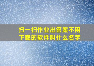 扫一扫作业出答案不用下载的软件叫什么名字