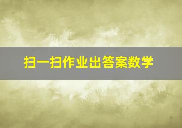 扫一扫作业出答案数学