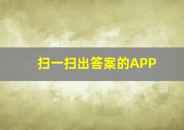 扫一扫出答案的APP