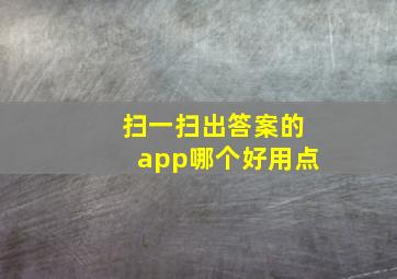 扫一扫出答案的app哪个好用点