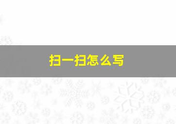 扫一扫怎么写