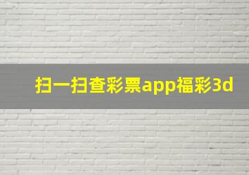 扫一扫查彩票app福彩3d