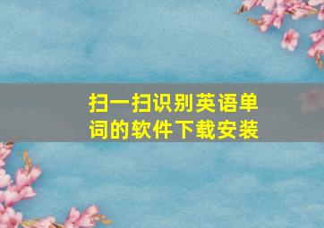 扫一扫识别英语单词的软件下载安装