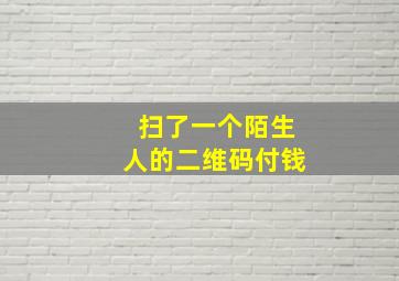 扫了一个陌生人的二维码付钱