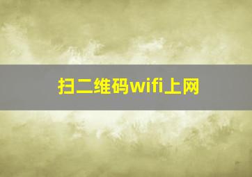 扫二维码wifi上网