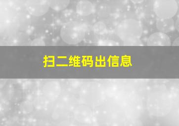 扫二维码出信息