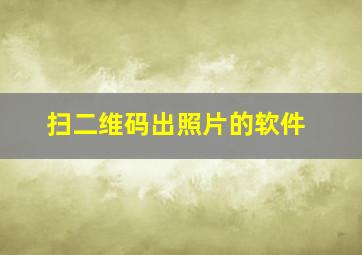 扫二维码出照片的软件