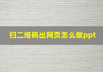 扫二维码出网页怎么做ppt