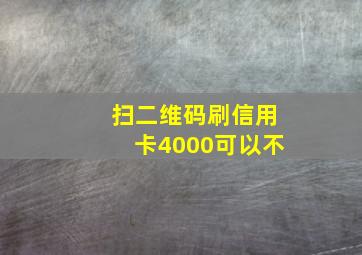 扫二维码刷信用卡4000可以不