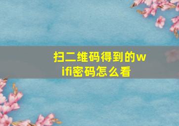 扫二维码得到的wifi密码怎么看