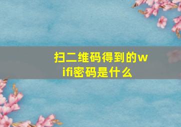 扫二维码得到的wifi密码是什么