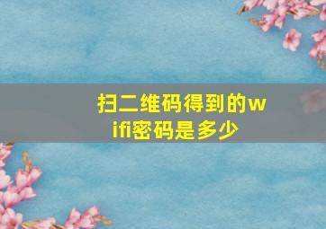 扫二维码得到的wifi密码是多少