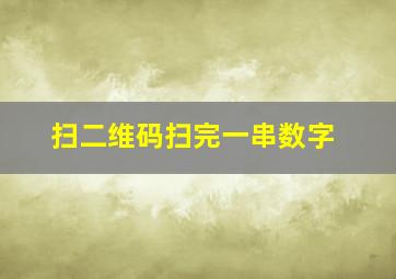 扫二维码扫完一串数字