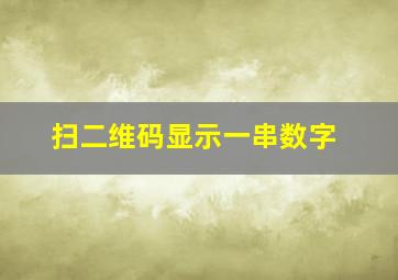 扫二维码显示一串数字