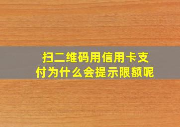 扫二维码用信用卡支付为什么会提示限额呢