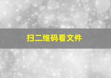 扫二维码看文件