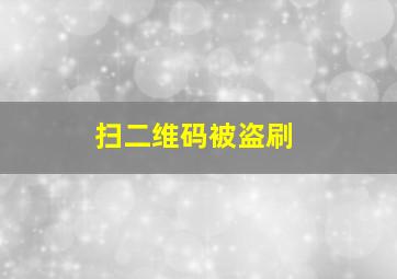 扫二维码被盗刷