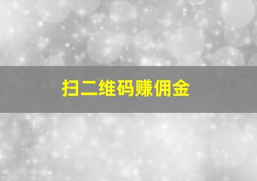 扫二维码赚佣金