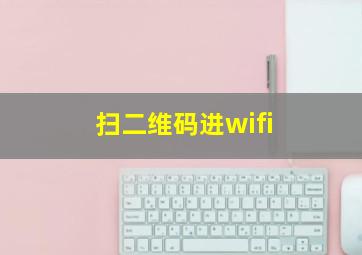 扫二维码进wifi