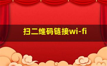 扫二维码链接wi-fi