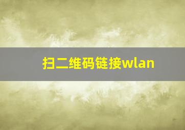 扫二维码链接wlan