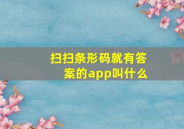 扫扫条形码就有答案的app叫什么