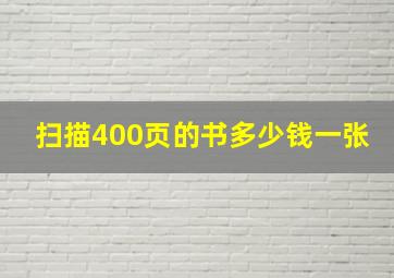 扫描400页的书多少钱一张