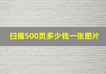 扫描500页多少钱一张图片