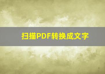 扫描PDF转换成文字