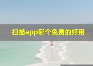 扫描app哪个免费的好用