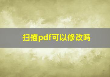 扫描pdf可以修改吗