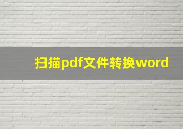 扫描pdf文件转换word