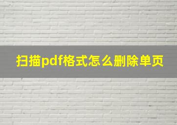 扫描pdf格式怎么删除单页