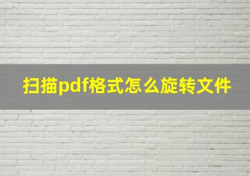 扫描pdf格式怎么旋转文件