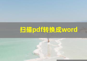 扫描pdf转换成word