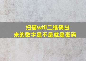 扫描wifi二维码出来的数字是不是就是密码