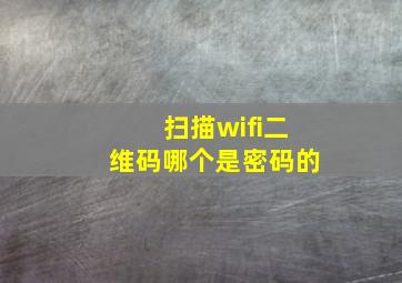 扫描wifi二维码哪个是密码的