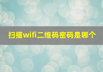 扫描wifi二维码密码是哪个