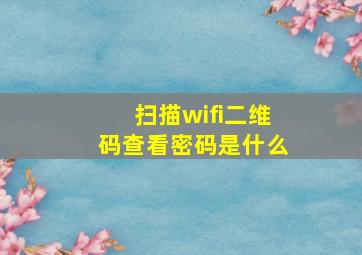 扫描wifi二维码查看密码是什么