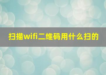 扫描wifi二维码用什么扫的