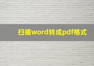 扫描word转成pdf格式